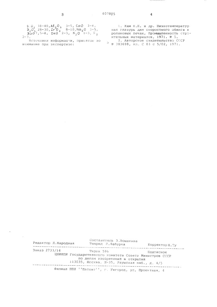 Глазурь (патент 607805)