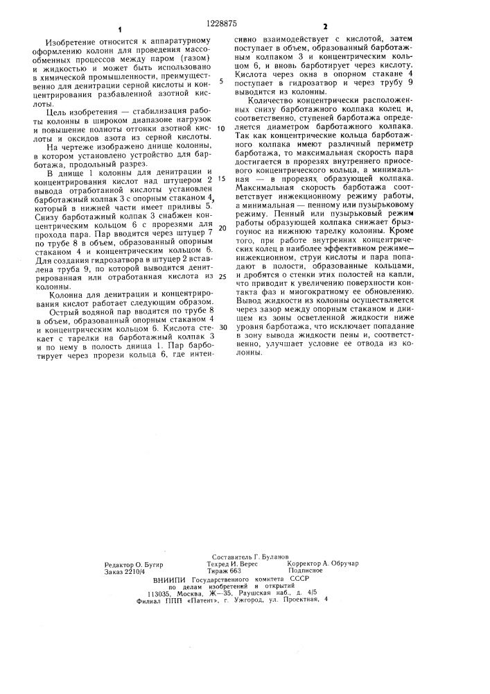 Колонна для денитрации и концентрирования кислот (патент 1228875)