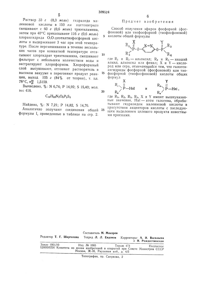 Способ получения эфиров фосфорной (фосфоновой)или тиофосфорной (тиофосфоновой) кислоты (патент 309524)
