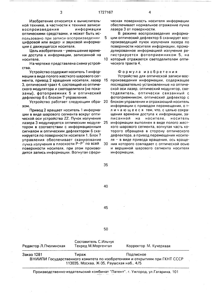 Устройство для оптической записи - воспроизведения информации (патент 1727167)