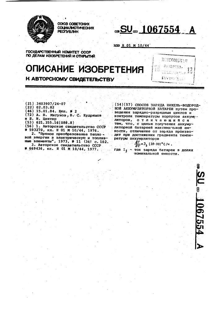Способ заряда никель-водородной аккумуляторной батареи (патент 1067554)