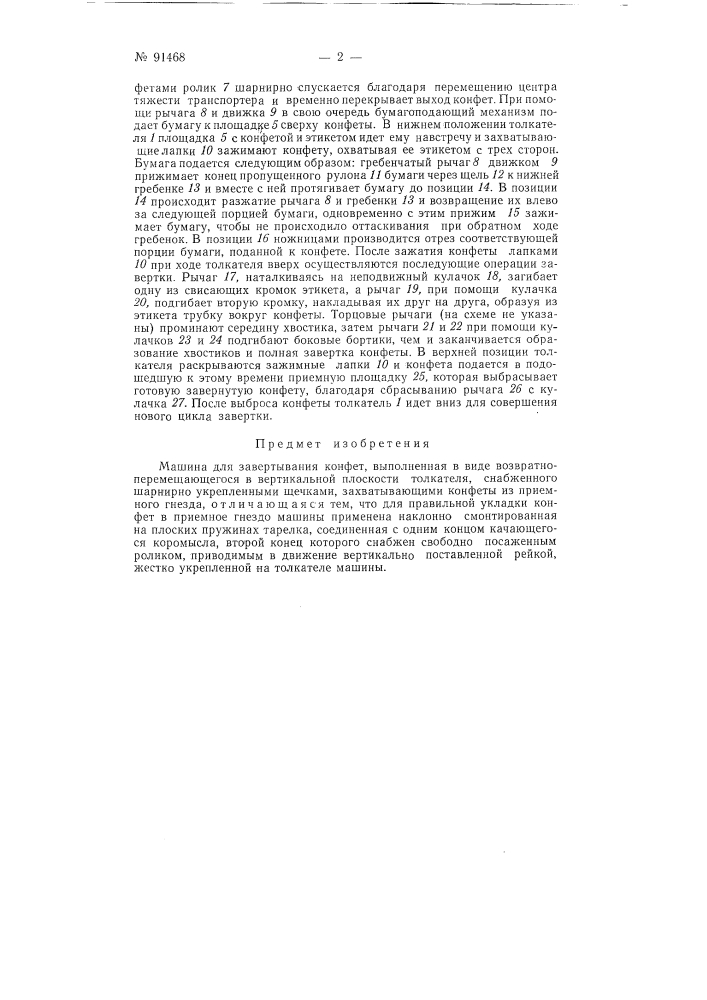Машина для завертывания конфет (патент 91468)
