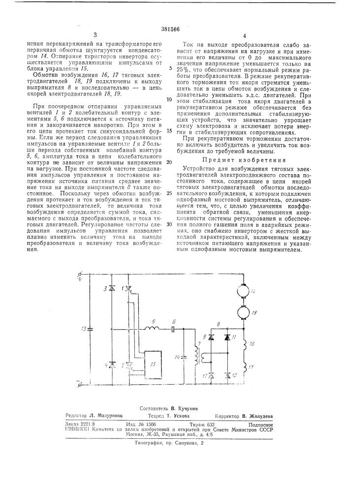 Устройство для возбуждения тяговых эл ектродви гател ей (патент 381566)