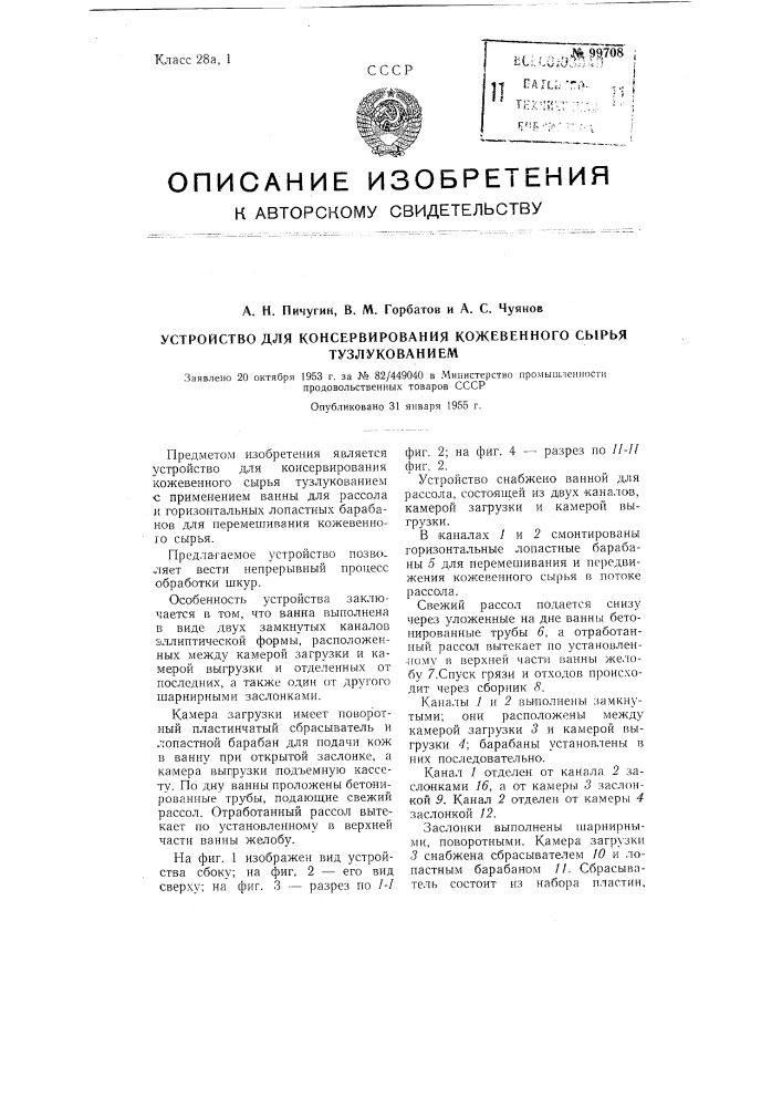 Устройство для консервирования кожевенного сырья тузлукованием (патент 99708)