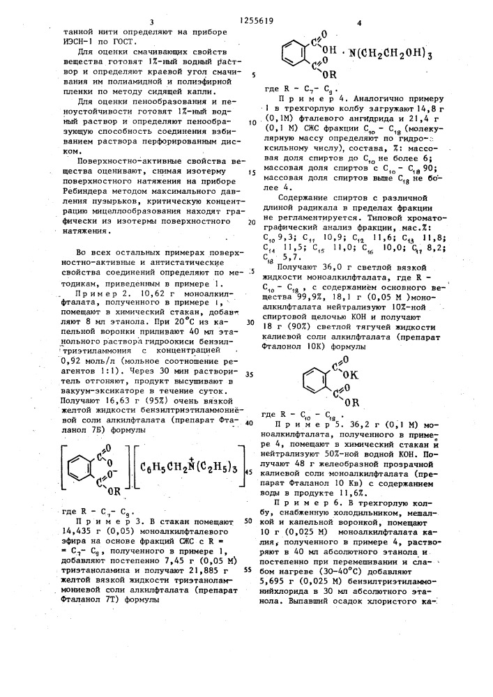 Способ получения поверхностно-активных веществ (патент 1255619)