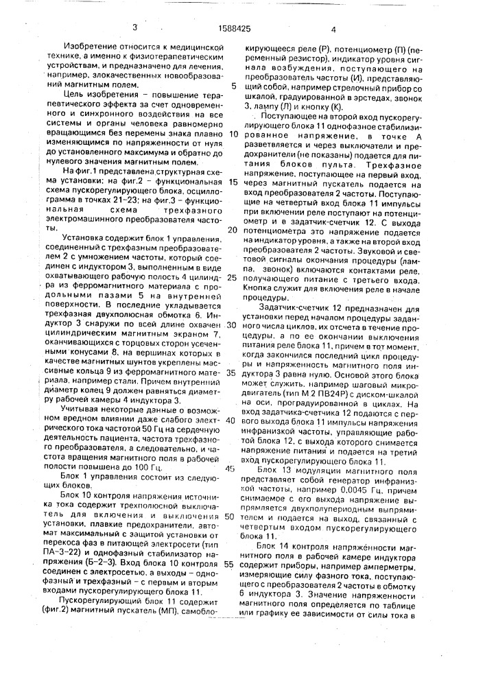 Магнитотерапевтическая установка "магнитотурботрон (патент 1588425)