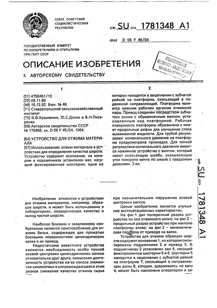 Устройство для отжима материала (патент 1781348)