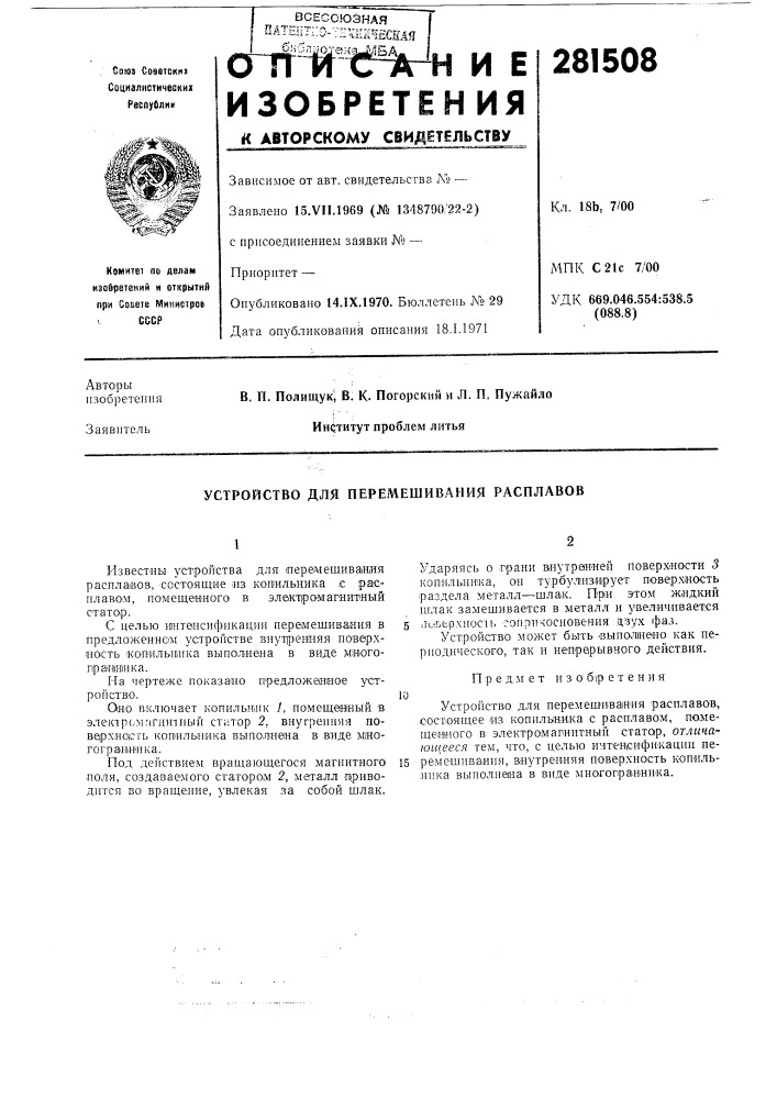 Устройство для перемешивания расплавов (патент 281508)
