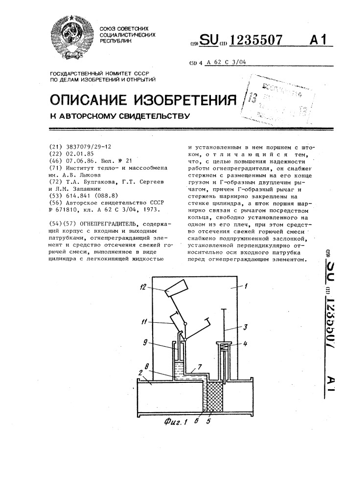 Огнепреградитель (патент 1235507)