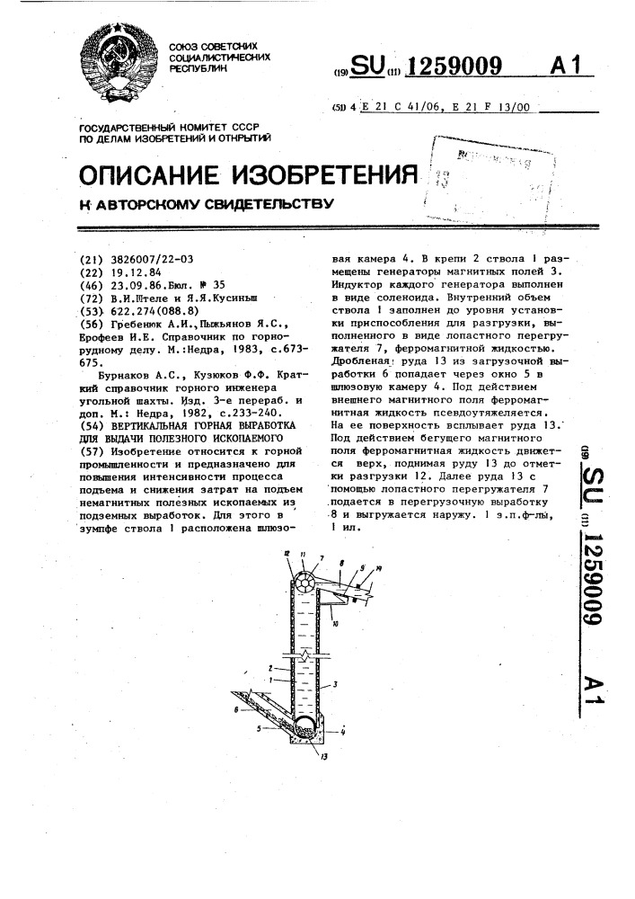 Вертикальная горная выработка для выдачи полезного ископаемого (патент 1259009)