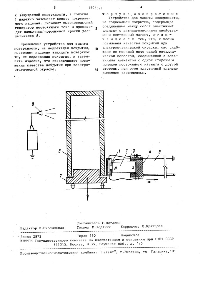 Устройство для защиты поверхности, не подлежащей покрытию (патент 1595571)