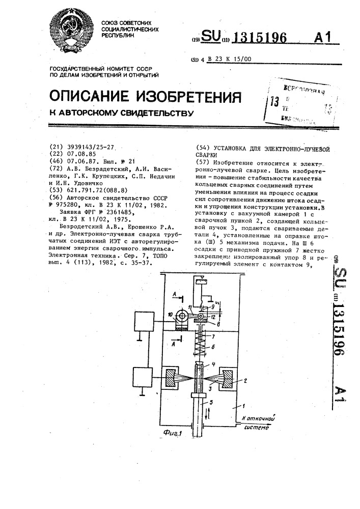 Установка для электронно-лучевой сварки (патент 1315196)