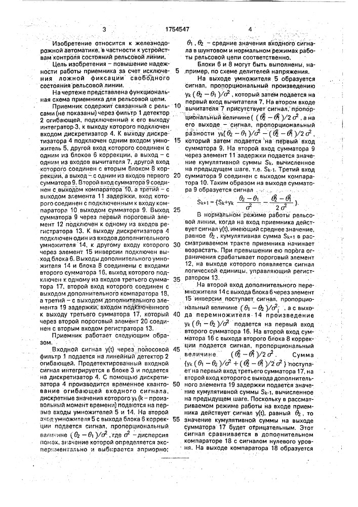 Приемник для рельсовой цепи (патент 1754547)