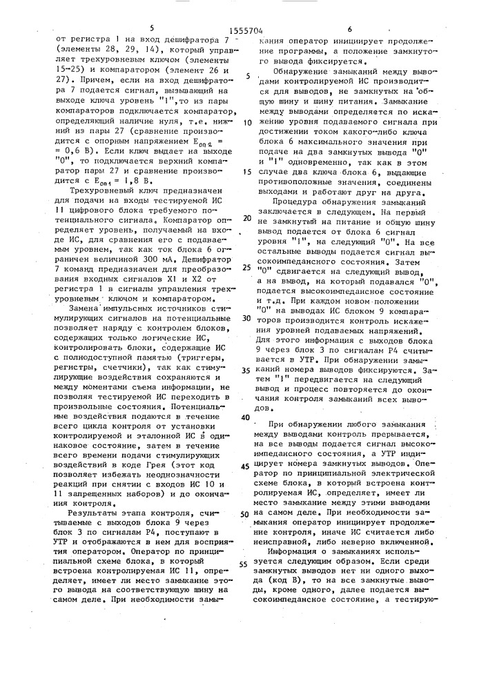 Тестер для контроля цифровых блоков (патент 1555704)