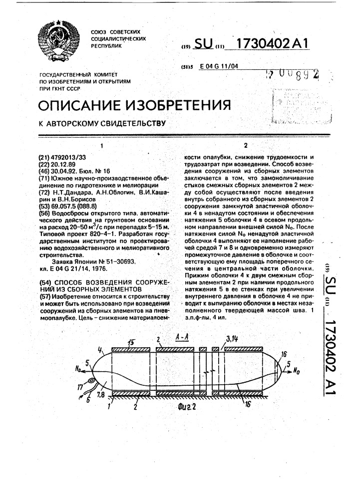 Способ возведения сооружений из сборных элементов (патент 1730402)