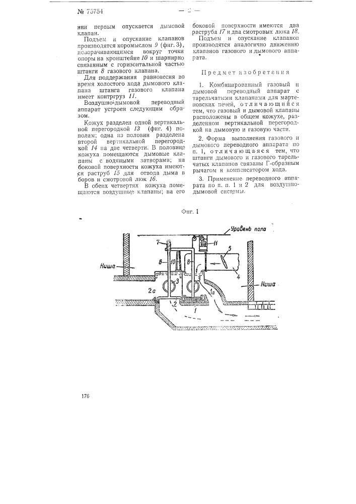 Комбинированный газовый и дымовой переводный аппарат с тарельчатыми клапанами для мартеновских печей (патент 75754)