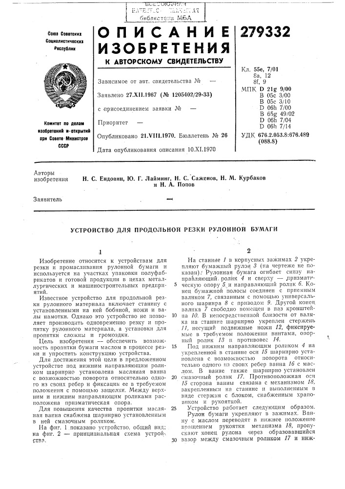 Устройство для продольной резки рулонной бумаги (патент 279332)