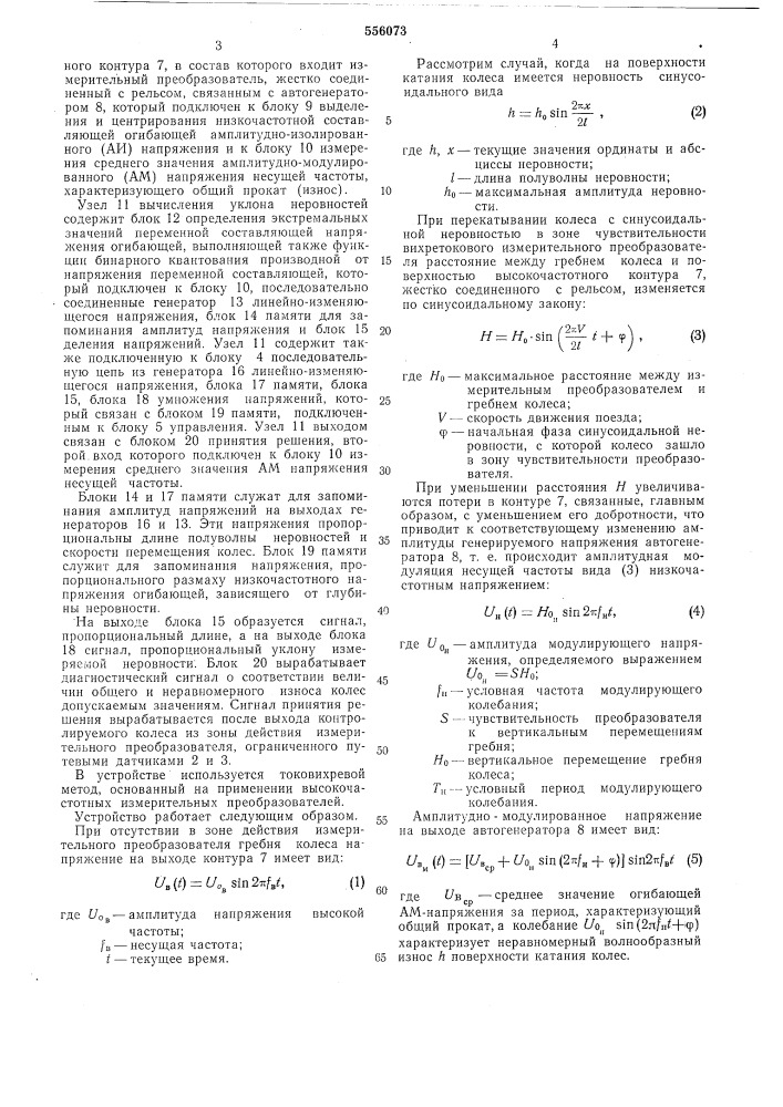 Устройство для бесконтактного измерения износа колес при движении рельсового подвижного состава (патент 556073)