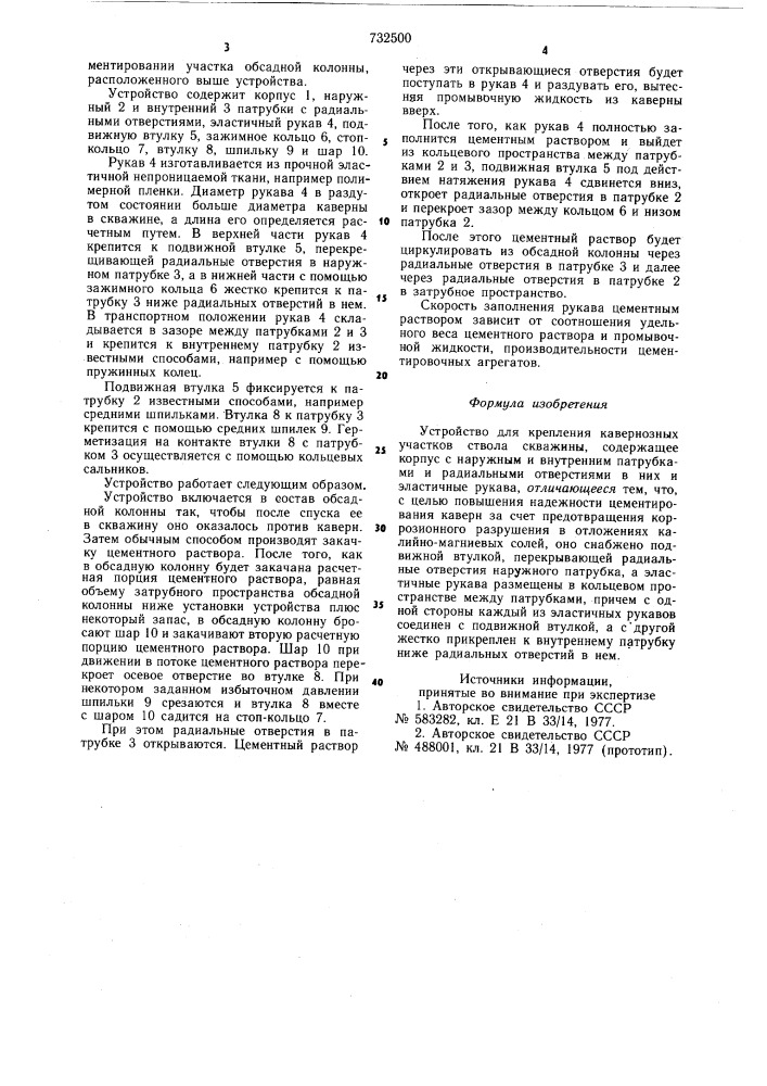 Устройство для крепления кавернозных участков ствола скважины (патент 732500)