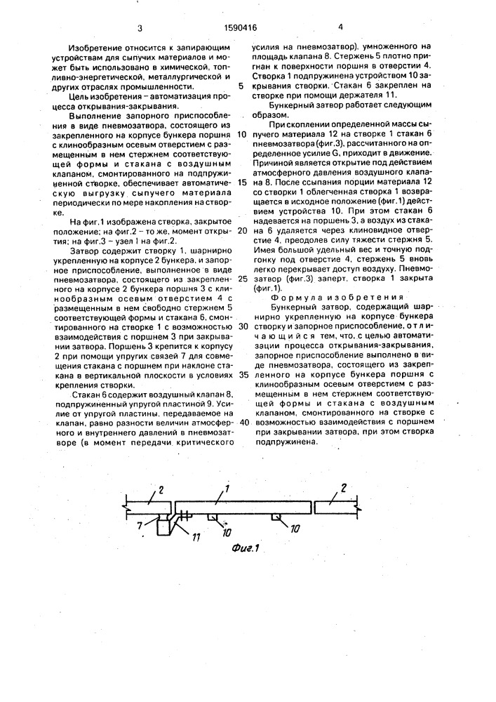 Бункерный затвор (патент 1590416)