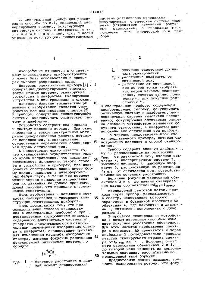 Способ сканирования в спектральных приборах (патент 814032)
