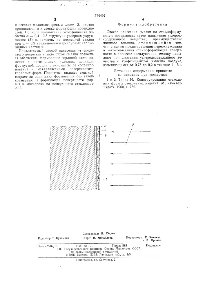 Способ нанесения смазки на стеклоформующую поверхность (патент 574407)