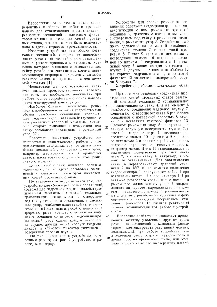 Устройство для сборки резьбовых соединений (патент 1042985)