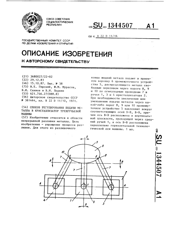 Способ регулирования подачи металла в кристаллизатор трехручьевой машины (патент 1344507)