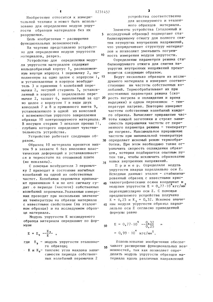 Устройство для определения модуля упругости материалов (патент 1231457)