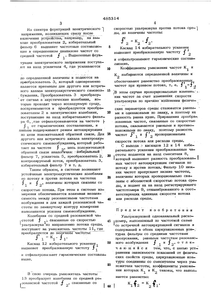 Ультразвуковой одноканальный расходомер (патент 485314)