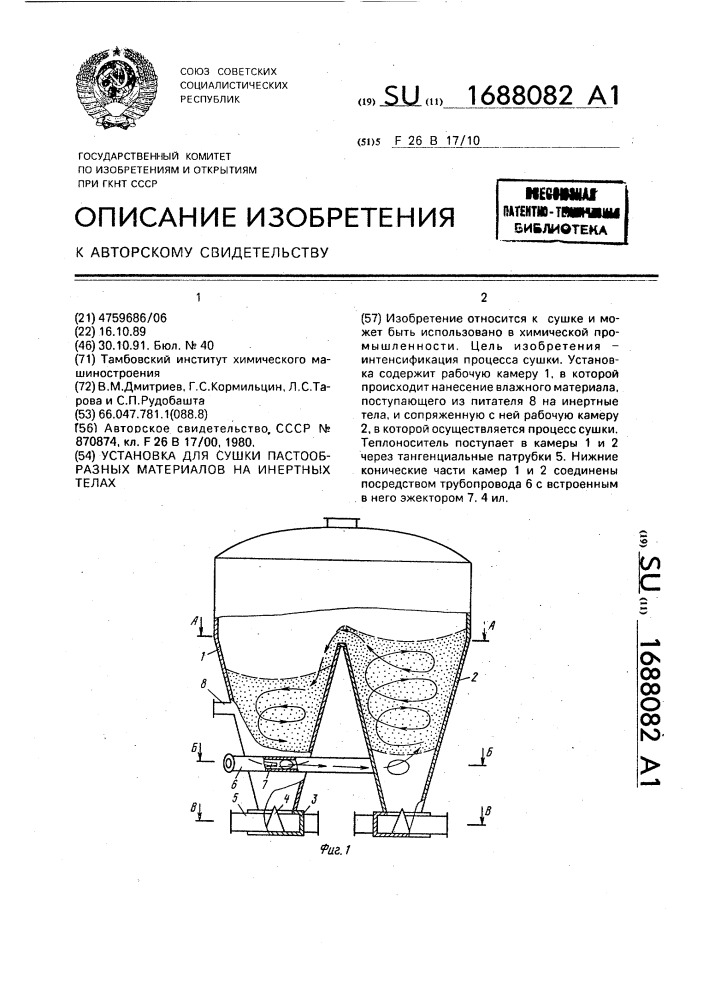 Установка для сушки пастообразных материалов на инертных телах (патент 1688082)