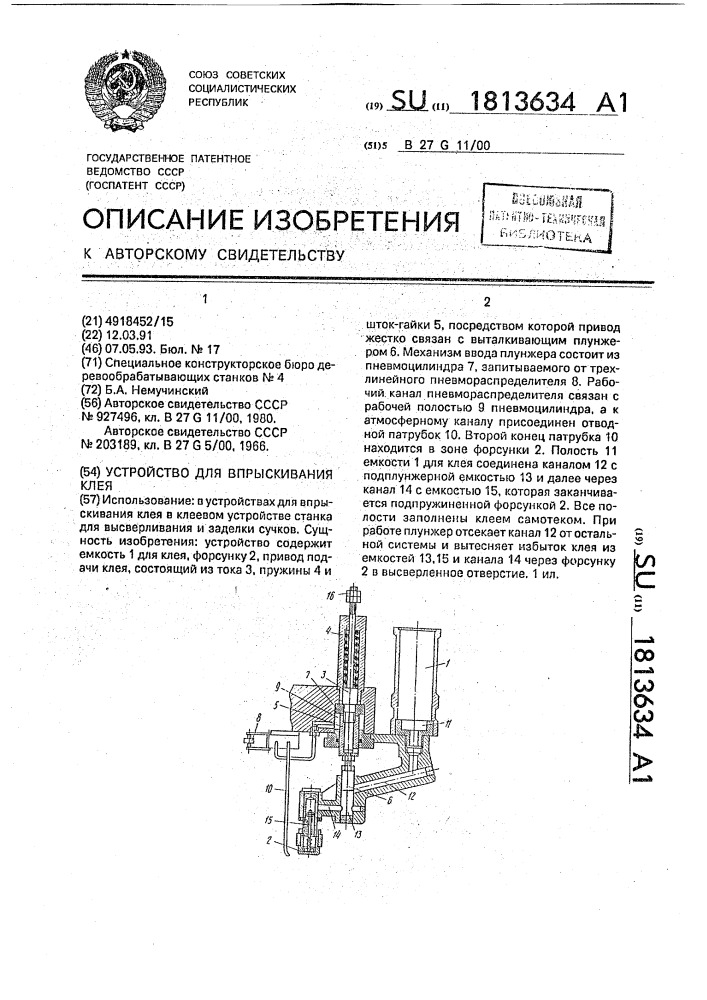 Устройство для впрыскивания клея (патент 1813634)