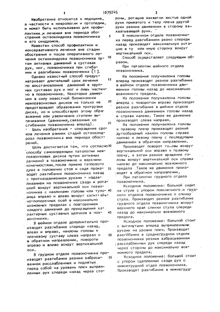 Способ самокоррекции патологии межпозвонковых дисков (патент 1079245)