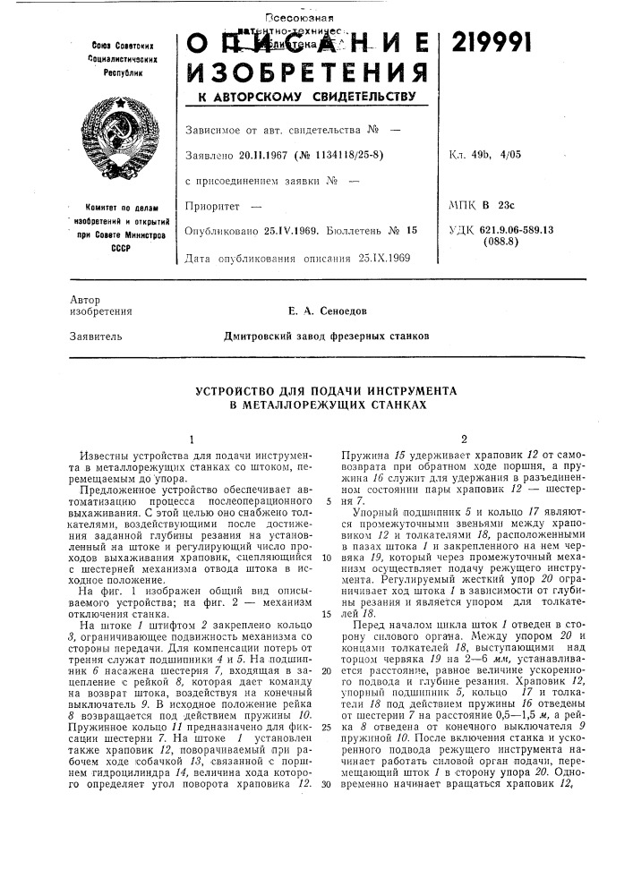 Устройство для подачи инструмента в металлорежущих станках (патент 219991)