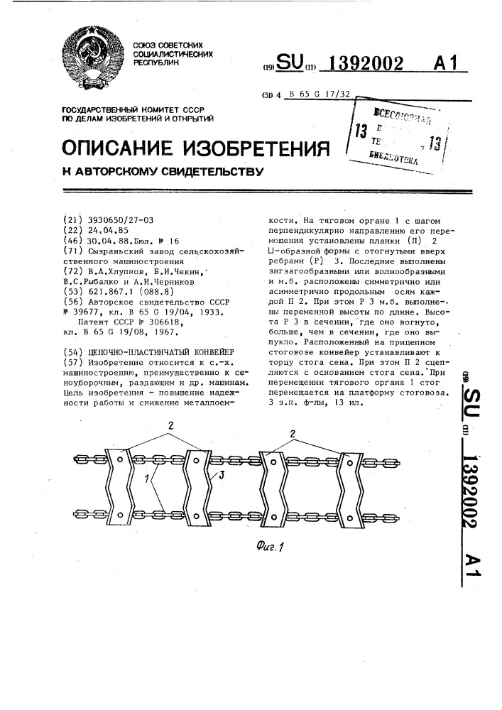 Цепочно-пластинчатый конвейер (патент 1392002)