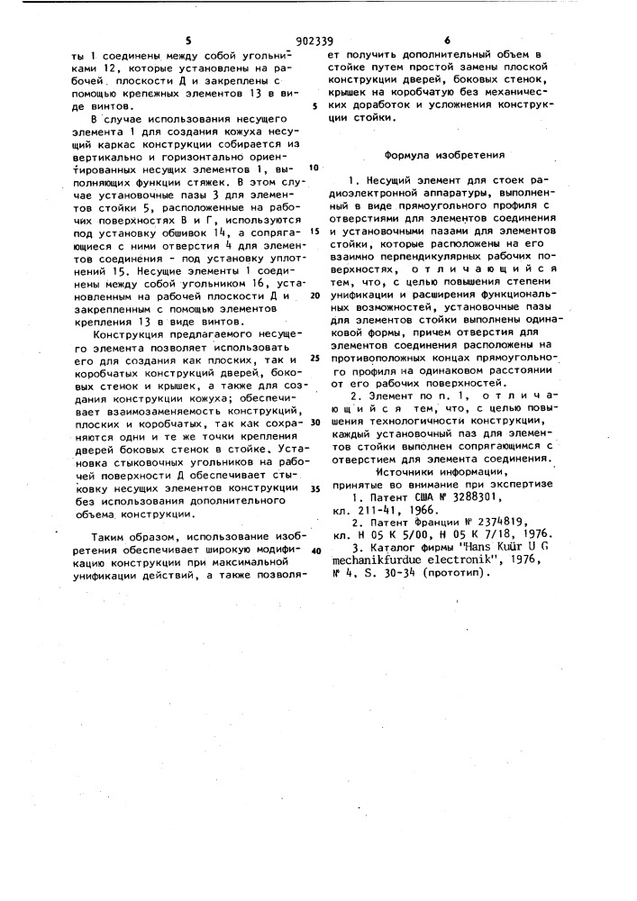 Несущий элемент для стоек радиоэлектронной аппаратуры (патент 902339)