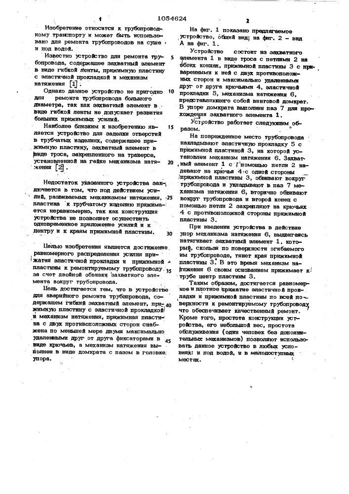 Устройство для аварийного ремонта трубопровода (патент 1054624)