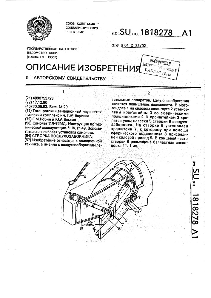 Створка воздухозаборника (патент 1818278)