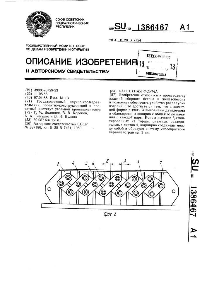 Кассетная форма (патент 1386467)