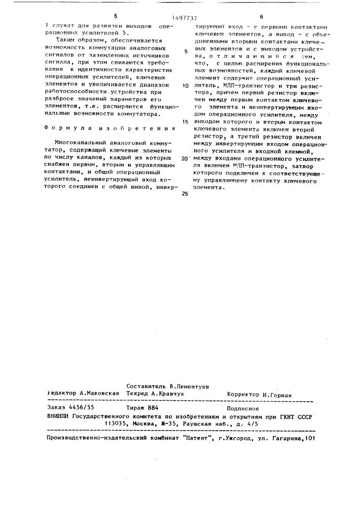 Многоканальный аналоговый коммутатор (патент 1497737)