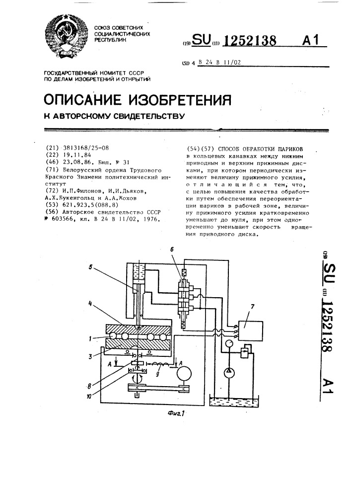 Способ обработки шариков (патент 1252138)