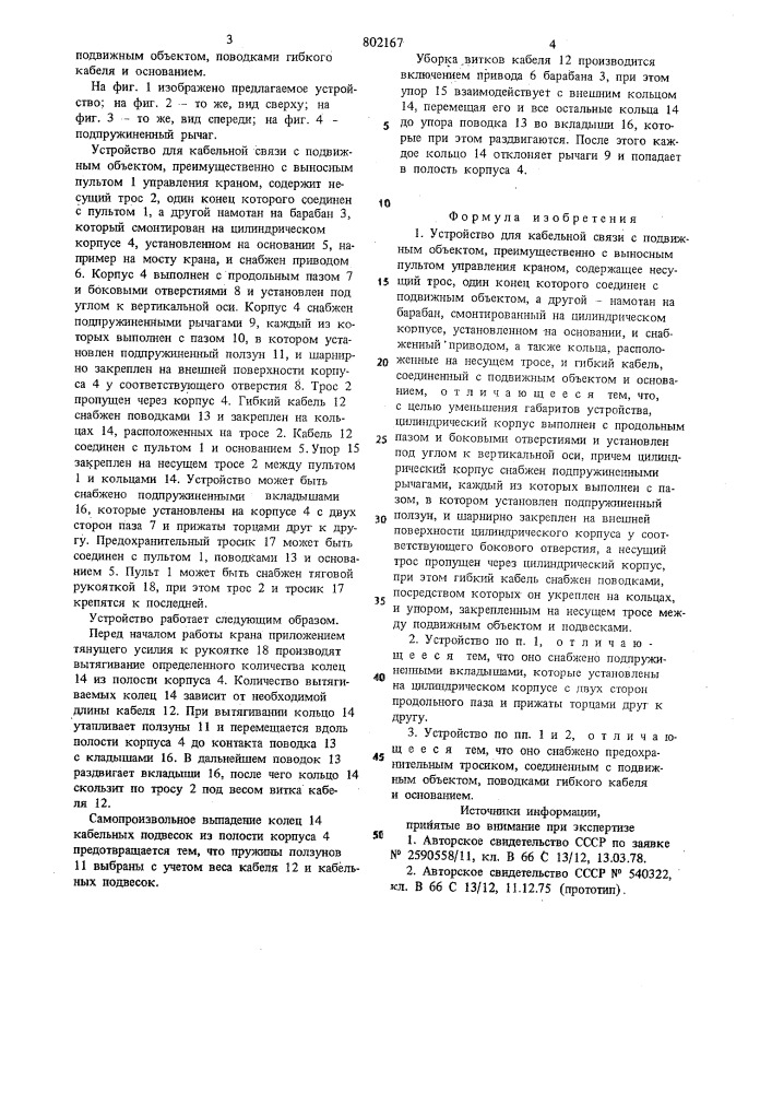 Устройство для кабельной связи с подвижнымоб'ектом (патент 802167)