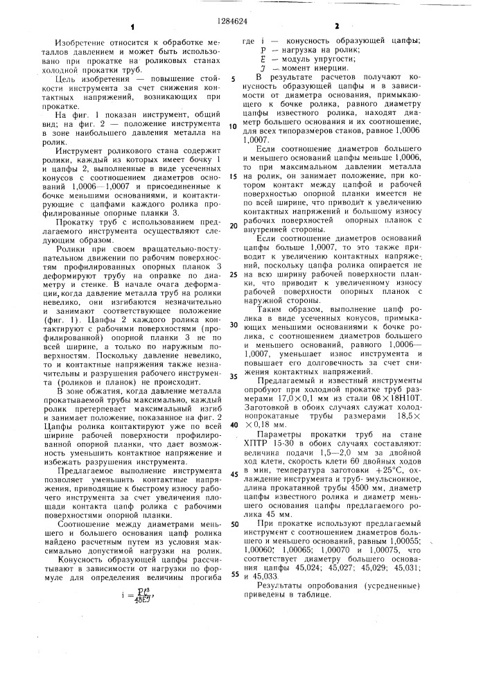 Инструмент роликового стана холодной прокатки труб (патент 1284624)