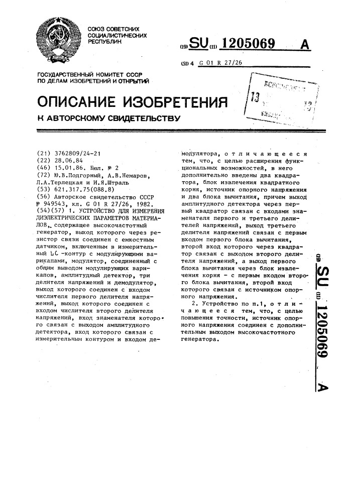 Устройство для измерения диэлектрических параметров материалов (патент 1205069)