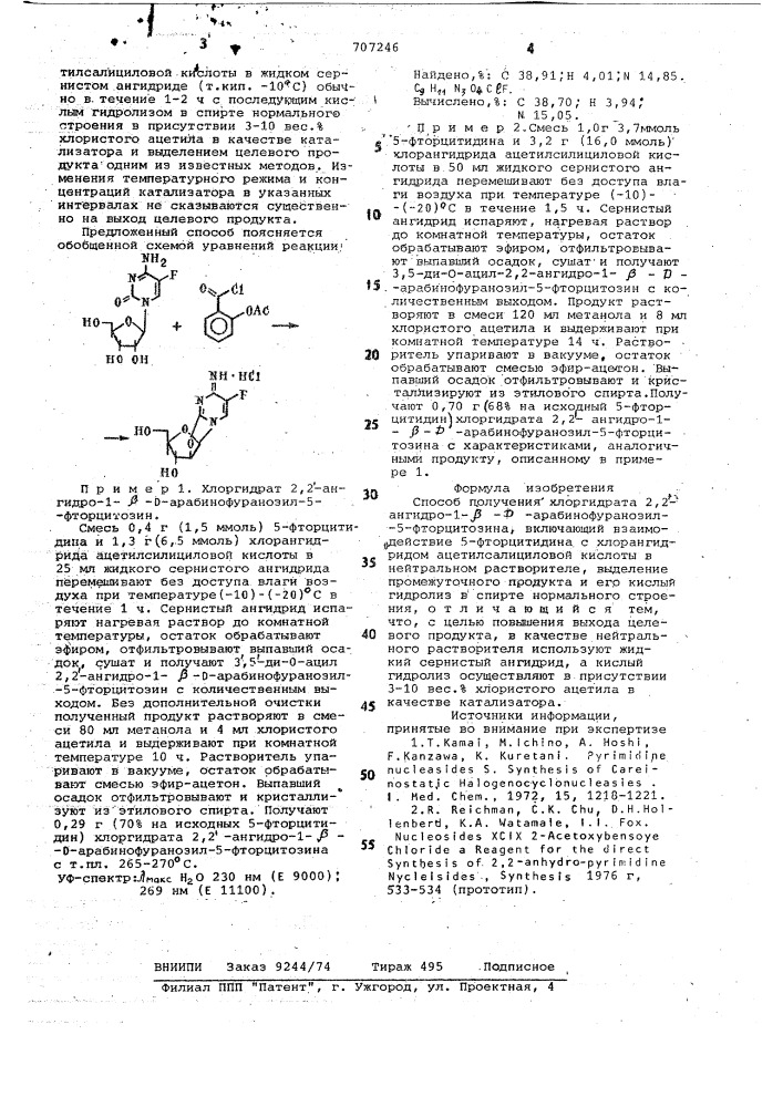 Способ получения хлоргидрата 2"2 -ангидро-1- - - арабинофуранозил - 5-фторцитозина (патент 707246)