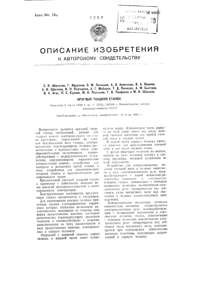 Круглый ткацкий станок (патент 98891)