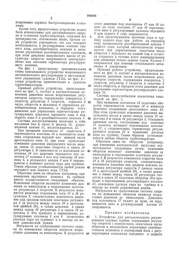 Устройство для автоматического регулирования (патент 194844)