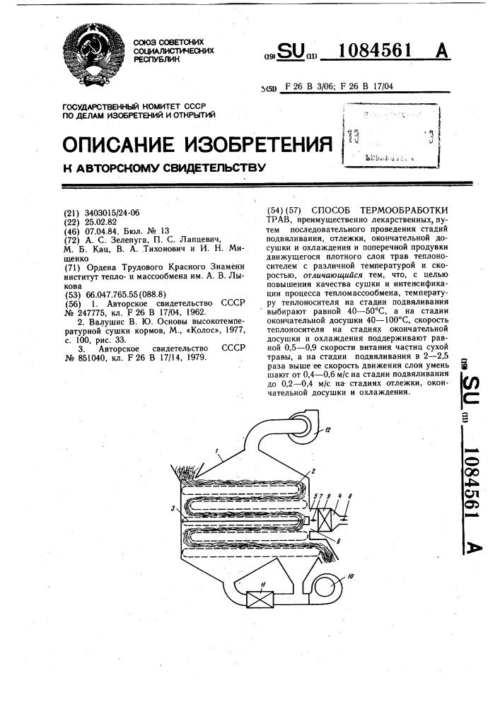 Способ термообработки трав (патент 1084561)
