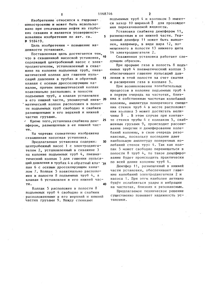 Скважинная насосная установка (патент 1168746)