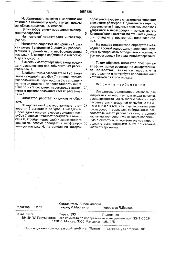 Ингалятор (патент 1653785)